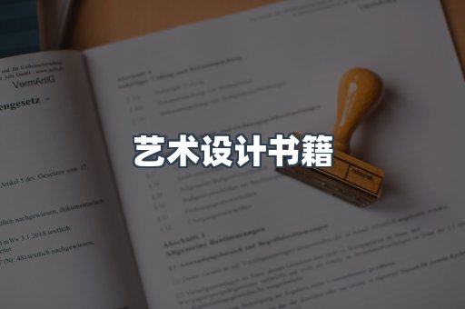 艺术设计书籍