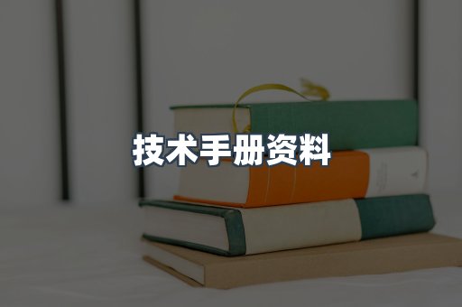 技术手册资料